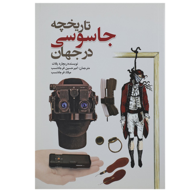 کتاب تاریخچه جاسوسی در جهان اثر ریچارد پلات کتاب تاریخچه جاسوسی در جهان اثر ریچارد پلات