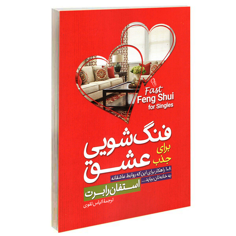 کتاب فنگ شویی برای جذب عشق اثر استفان رابرت نشر ازرمیدخت کتاب فنگ شویی برای جذب عشق اثر استفان رابرت نشر ازرمیدخت