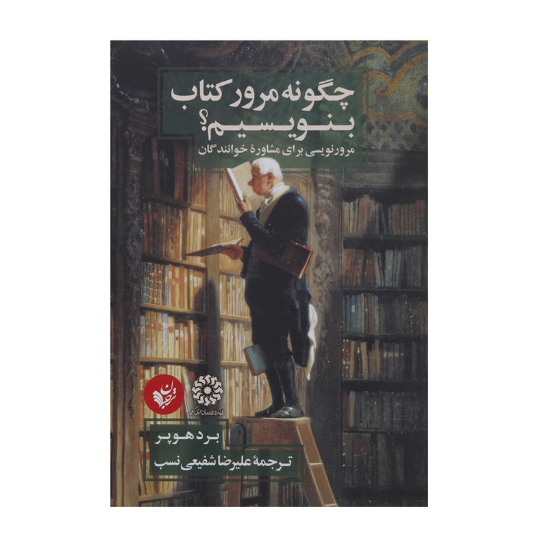 کتاب چگونه مرور کتاب بنویسیم اثر برد هوپر کتاب چگونه مرور کتاب بنویسیم اثر برد هوپر