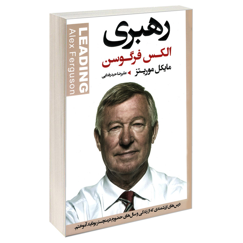 کتاب رهبری اثر الکس فرگوسن و مایکل موریتز انتشارات اتیسا کتاب رهبری اثر الکس فرگوسن و مایکل موریتز انتشارات اتیسا