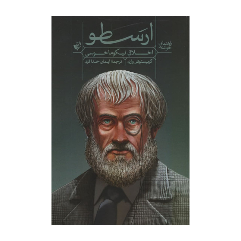 کتاب راهنمای خواندن اخلاق نیکوماخوسی ارسطو اثر کریستوفر وارن انتشارات ترجمان کتاب راهنمای خواندن اخلاق نیکوماخوسی ارسطو اثر کریستوفر وارن انتشارات ترجمان