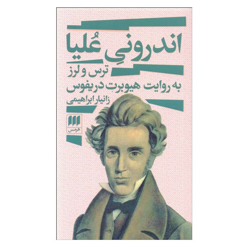 کتاب اندرونی علیا اثر هیوبرت دریفوس انتشارات هرمس کتاب اندرونی علیا اثر هیوبرت دریفوس انتشارات هرمس