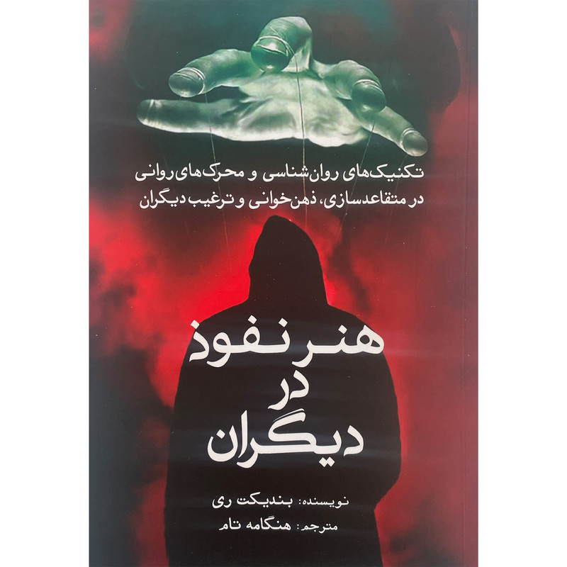کتاب هنر نفوذ در دیگران اثر بندیکت ری انتشارات سبزان کتاب هنر نفوذ در دیگران اثر بندیکت ری انتشارات سبزان