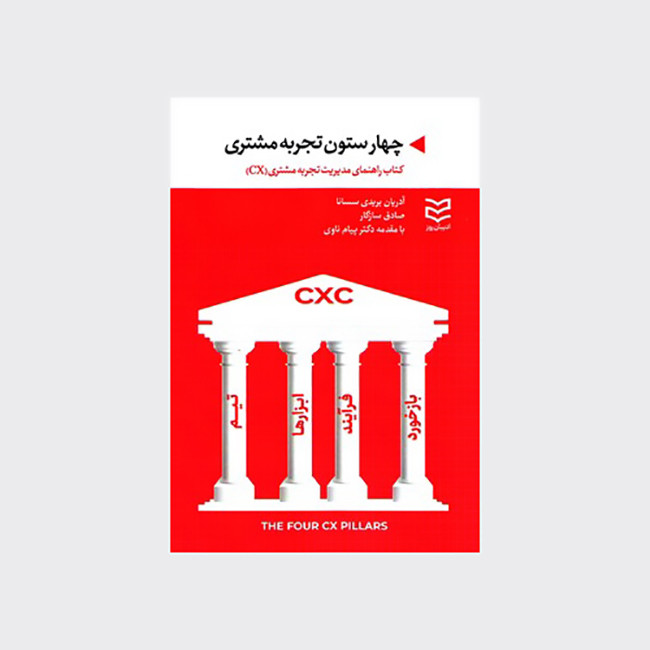 کتاب چهار ستون تجربه مشتری اثر ادریان بریدی انتشارات ادیبان روز کتاب چهار ستون تجربه مشتری اثر ادریان بریدی انتشارات ادیبان روز