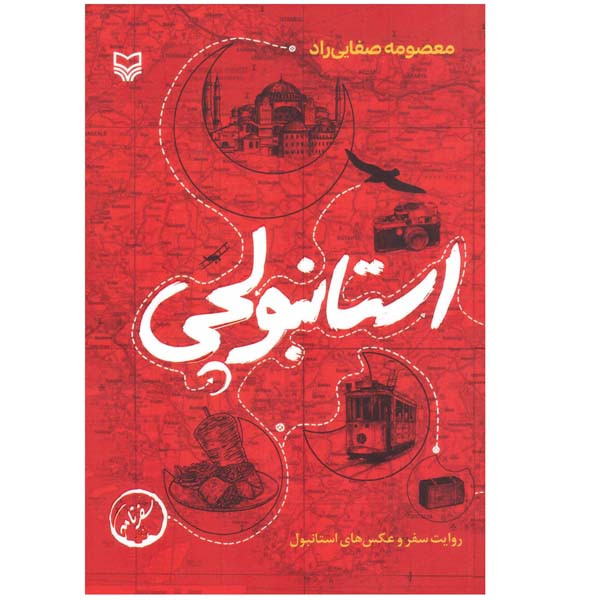 کتاب استانبولچی اثر معصومه صفایی راد انتشارات سوره مهر کتاب استانبولچی اثر معصومه صفایی راد انتشارات سوره مهر