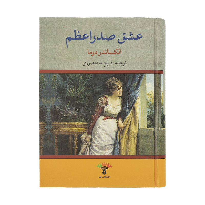 کتاب عشق صدر اعظم اثر الکساندر دوما انتشارات تاو کتاب عشق صدر اعظم اثر الکساندر دوما انتشارات تاو