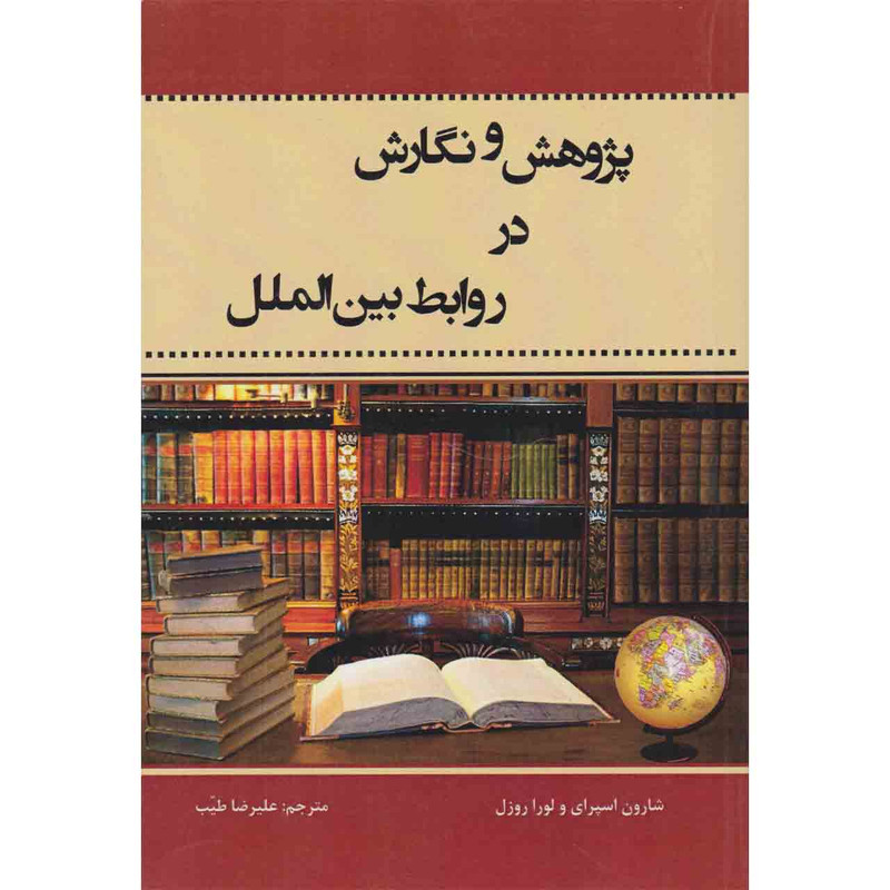 کتاب پژوهش و نگارش در روابط بین الملل اثر شارون اسپرای و لورا روزل نشر چاپخش