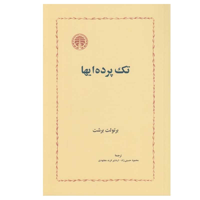 کتاب تک پرده ایها اثر برتولت برشت انتشارات خوارزمی کتاب تک پرده ایها اثر برتولت برشت انتشارات خوارزمی