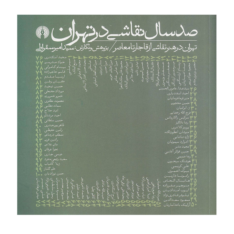 کتاب صد سال نقاشی در تهران (کتب سده 6) اثر سید امیر سقراطی نشر علمی فرهنگی کتاب صد سال نقاشی در تهران (کتب سده 6) اثر سید امیر سقراطی نشر علمی فرهنگی