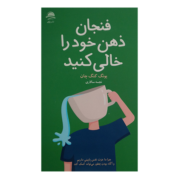 کتاب فنجان ذهن خود را خالی کنید اثر یونگ کنگ چان ترجمه نجمه سالاری نشر داهی کتاب فنجان ذهن خود را خالی کنید اثر یونگ کنگ چان ترجمه نجمه سالاری نشر داهی