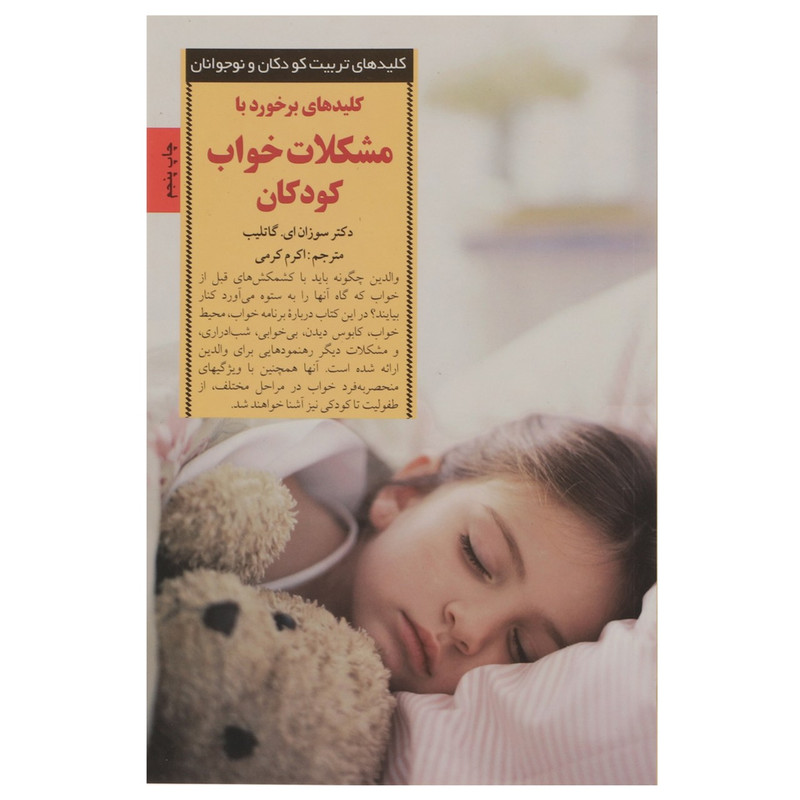کتاب برخورد با مشکلات خواب کودکان اثر سوزان ای گاتلیب کتاب برخورد با مشکلات خواب کودکان اثر سوزان ای گاتلیب