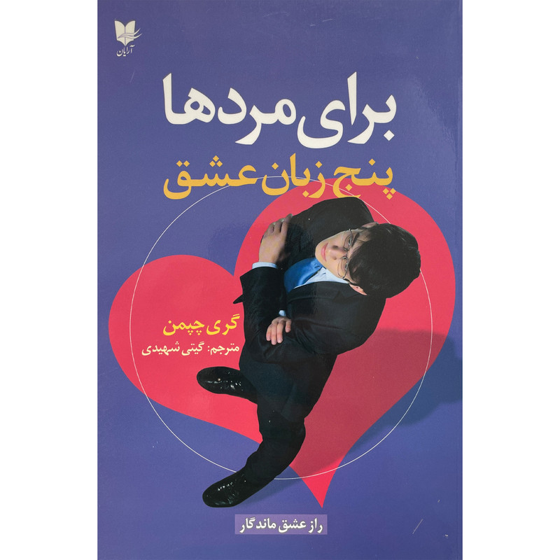کتاب پنج زبان عشق برای مردها اثر گری چپمن انتشارات ارایان کتاب پنج زبان عشق برای مردها اثر گری چپمن انتشارات ارایان