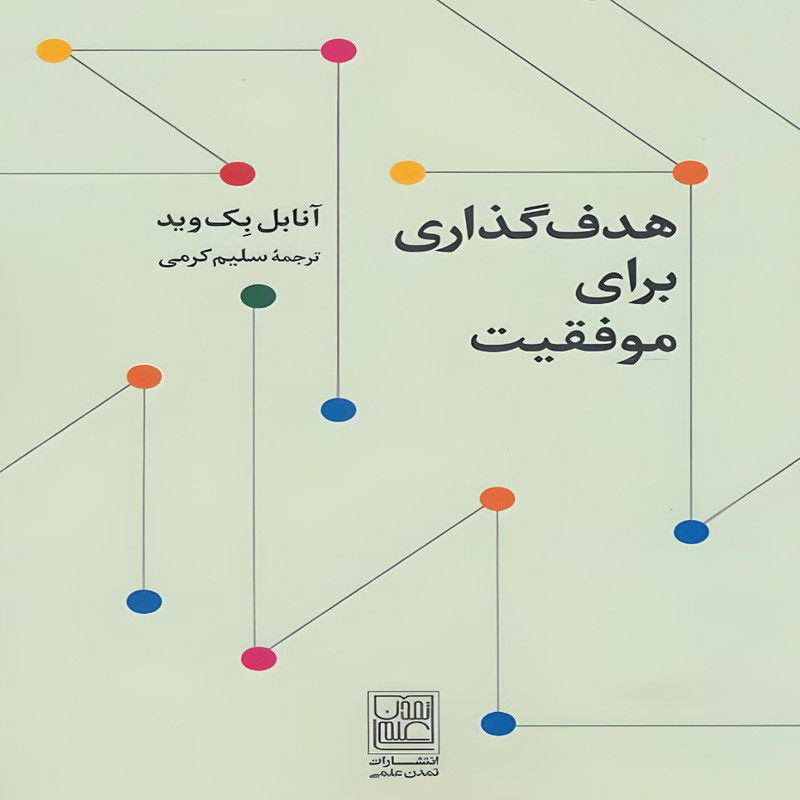 کتاب هدف گذاری برای موفقیت اثر انابل بک وید نشر علم کتاب هدف گذاری برای موفقیت اثر انابل بک وید نشر علم
