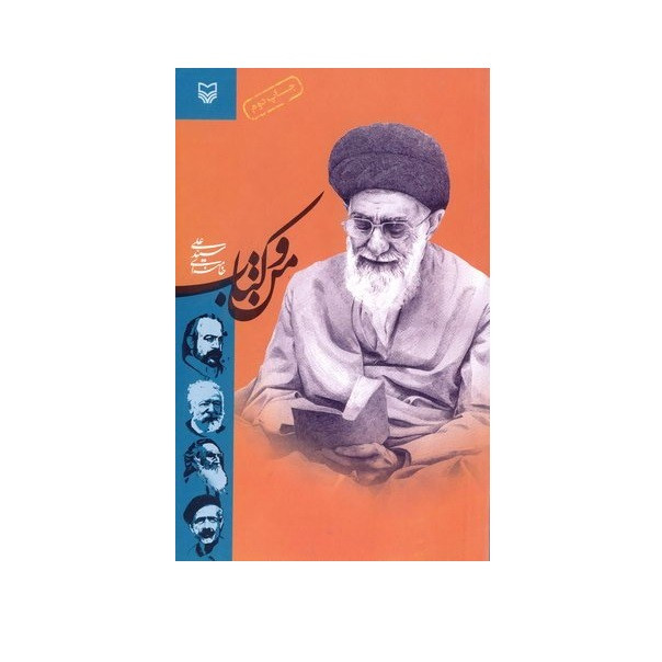 کتاب من و کتاب اثر سید علی خامنه ای انتشارات سوره مهر کتاب من و کتاب اثر سید علی خامنه ای انتشارات سوره مهر
