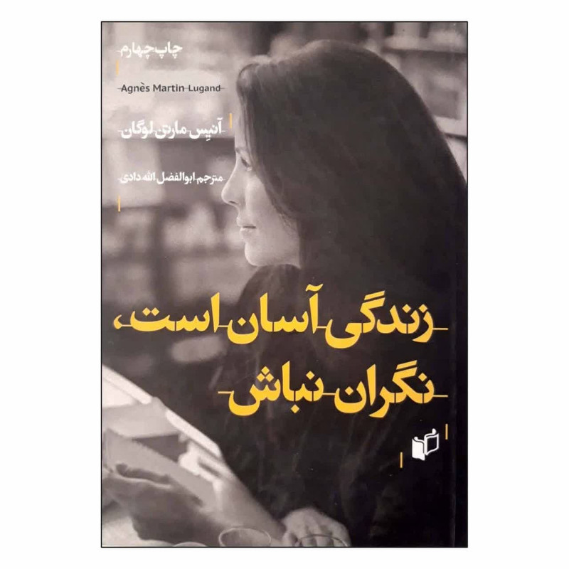 کتاب زندگی اسان است, نگران نباش اثر انیس مارتن لوگان انتشارات به نگار کتاب زندگی اسان است, نگران نباش اثر انیس مارتن لوگان انتشارات به نگار