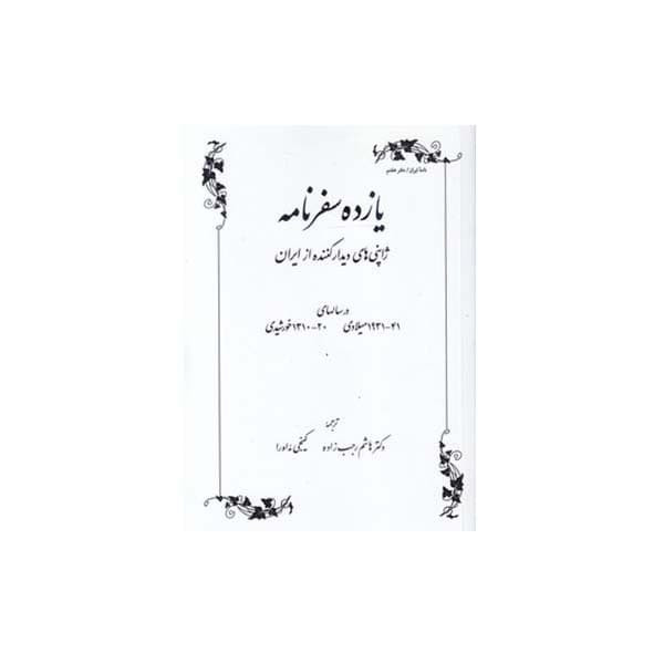 کتاب یازده سفرنامه اثر جمعی نویسندگان انتشارات طهوری کتاب یازده سفرنامه اثر جمعی نویسندگان انتشارات طهوری