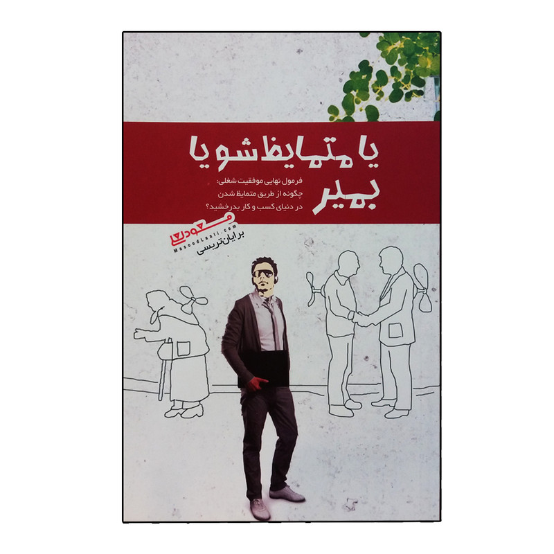 کتاب یا متمایظ شو یا بمیر اثر برایان تریسی انتشارات پندارتابان کتاب یا متمایظ شو یا بمیر اثر برایان تریسی انتشارات پندارتابان