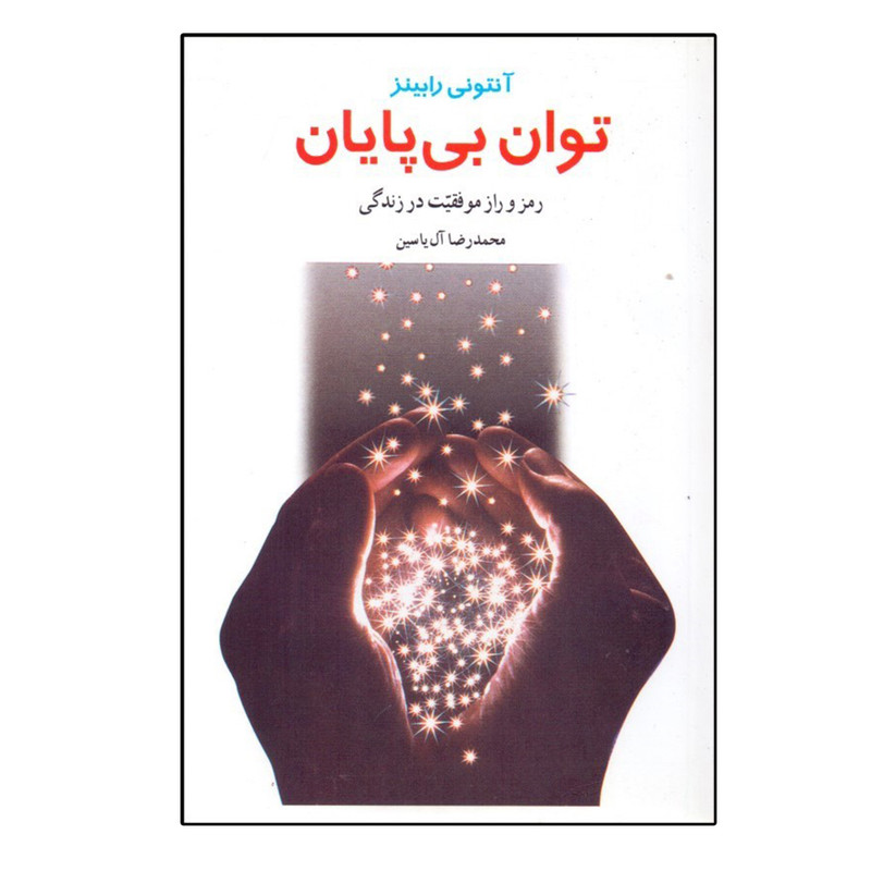 کتاب توان بی پایان اثر انتونی رابینز نشر هامون کتاب توان بی پایان اثر انتونی رابینز نشر هامون