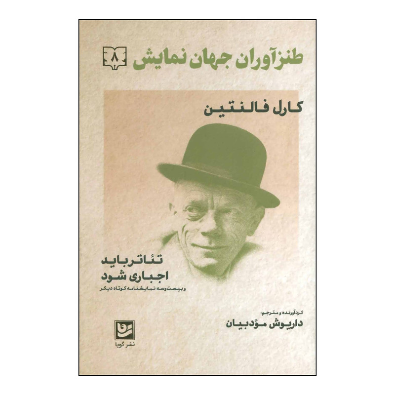 کتاب طنزاوران جهان نمایش 8 اثر کارل فالنتین انتشارات خانه فرهنگ و هنر گویا کتاب طنزاوران جهان نمایش 8 اثر کارل فالنتین انتشارات خانه فرهنگ و هنر گویا