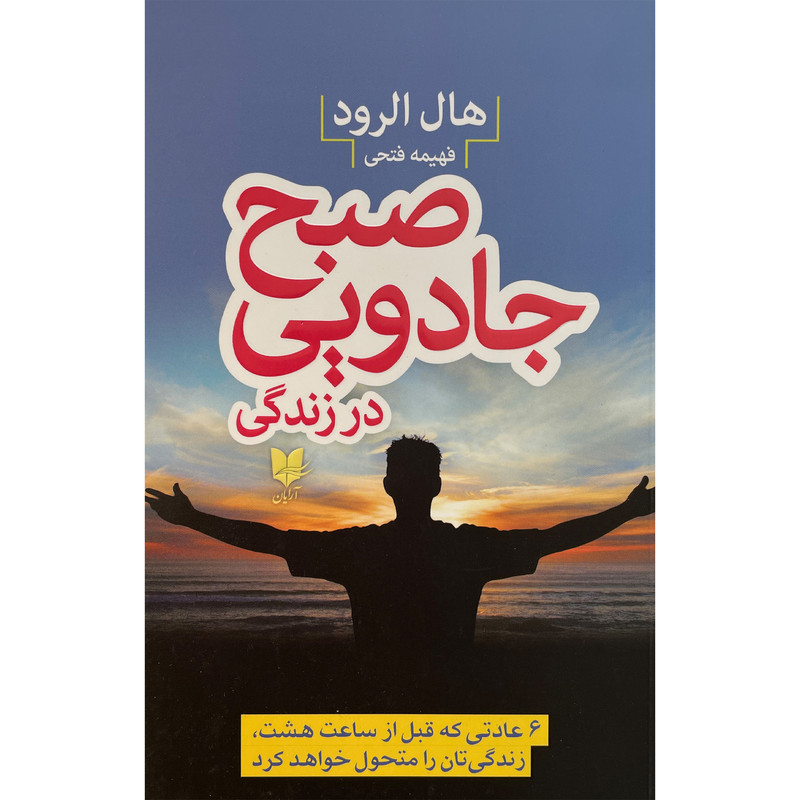 کتاب صبح جادویی در زندگی اثر هال الرود انتشارات ارایان کتاب صبح جادویی در زندگی اثر هال الرود انتشارات ارایان