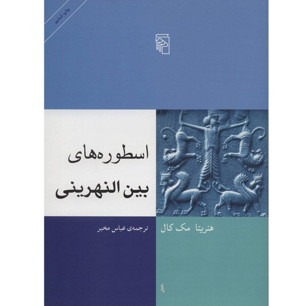کتاب اسطوره های بین النهرینی اثر هنریتا مک کال کتاب اسطوره های بین النهرینی اثر هنریتا مک کال