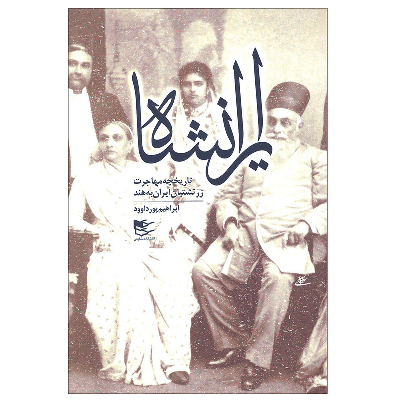 کتاب ایرانشاه (تاریخچه مهاجرت زرتشتیان ایران به هند) اثر ابراهیم پور داوود انتشارات شفیعی کتاب ایرانشاه (تاریخچه مهاجرت زرتشتیان ایران به هند) اثر ابراهیم پور داوود انتشارات شفیعی