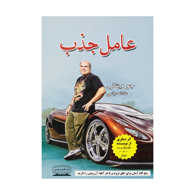 کتاب عامل جذب پنج گام اسان برای خلق ثروت و یا هر انچه ارزویش را دارید اثر جو ویتالی انتشارات کتیبه پارسی