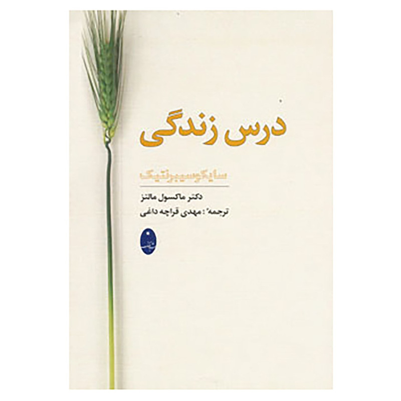 کتاب درس زندگی اثر ماکسول مالتز کتاب درس زندگی اثر ماکسول مالتز