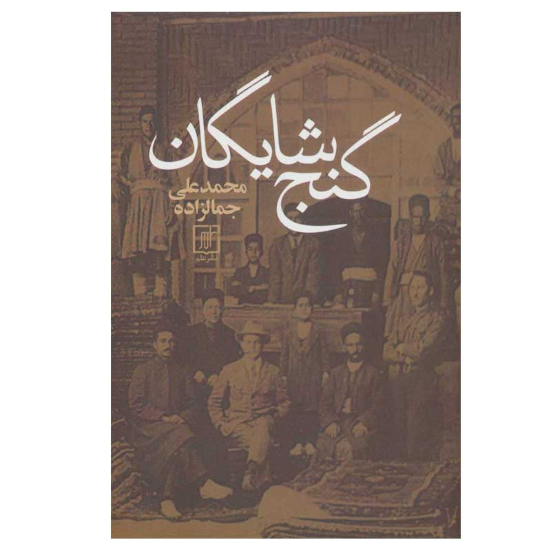 کتاب گنج شایگان اثر محمدعلی جمالزاده نشر علم کتاب گنج شایگان اثر محمدعلی جمالزاده نشر علم