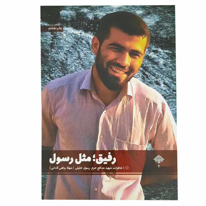 کتاب رفیق مثل رسول اثر شهلا پناهی لادانی انتشارات شهید کاظمی کتاب رفیق مثل رسول اثر شهلا پناهی لادانی انتشارات شهید کاظمی