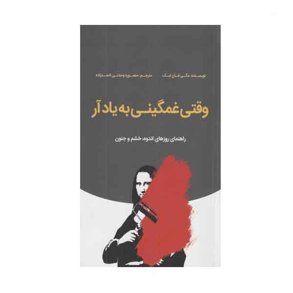 کتاب وقتی غمگینی به یاد ار اثر مگی فان ایک انتشارات بذر خرد کتاب وقتی غمگینی به یاد ار اثر مگی فان ایک انتشارات بذر خرد