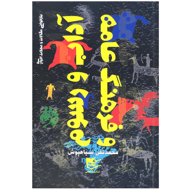 کتاب اداب و رسوم و فرهنگ عامه اثر محمدتقی سیاهپوش انتشارات شفیعی کتاب اداب و رسوم و فرهنگ عامه اثر محمدتقی سیاهپوش انتشارات شفیعی