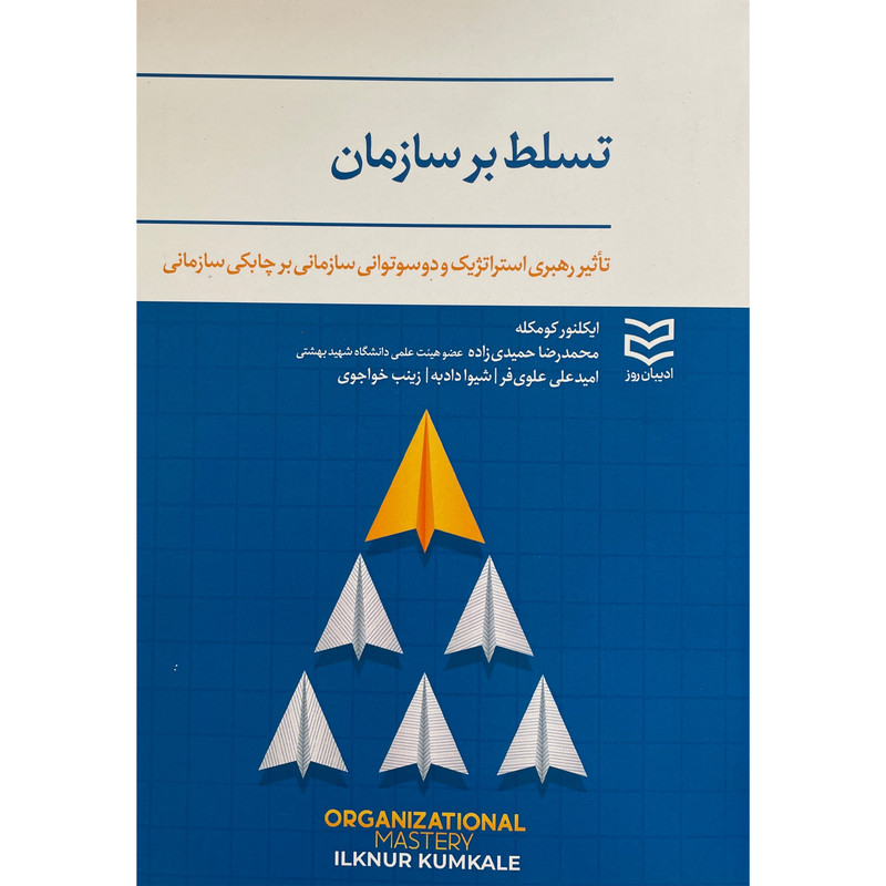 کتاب تسلط بر سازمان اثر ایکلنور کومکله انتشارات ادیبان روز کتاب تسلط بر سازمان اثر ایکلنور کومکله انتشارات ادیبان روز