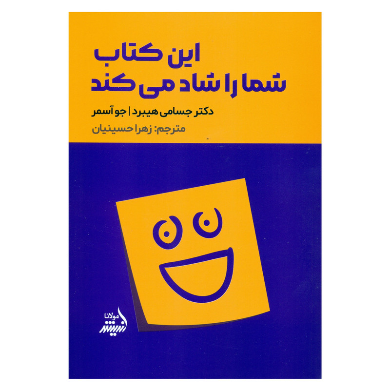 کتاب این کتاب شما را شاد می کند اثر دکتر جسامی هیبرد - جو اسمر انتشارات اندیشه مولانا کتاب این کتاب شما را شاد می کند اثر دکتر جسامی هیبرد - جو اسمر انتشارات اندیشه مولانا