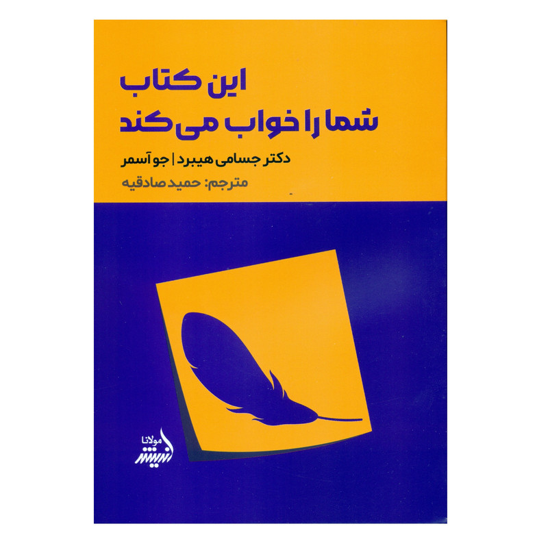 کتاب این کتاب شما را خواب می کند اثر دکتر جسامی هیبرد و جو اسمر انتشارات اندیشه مولانا کتاب این کتاب شما را خواب می کند اثر دکتر جسامی هیبرد و جو اسمر انتشارات اندیشه مولانا