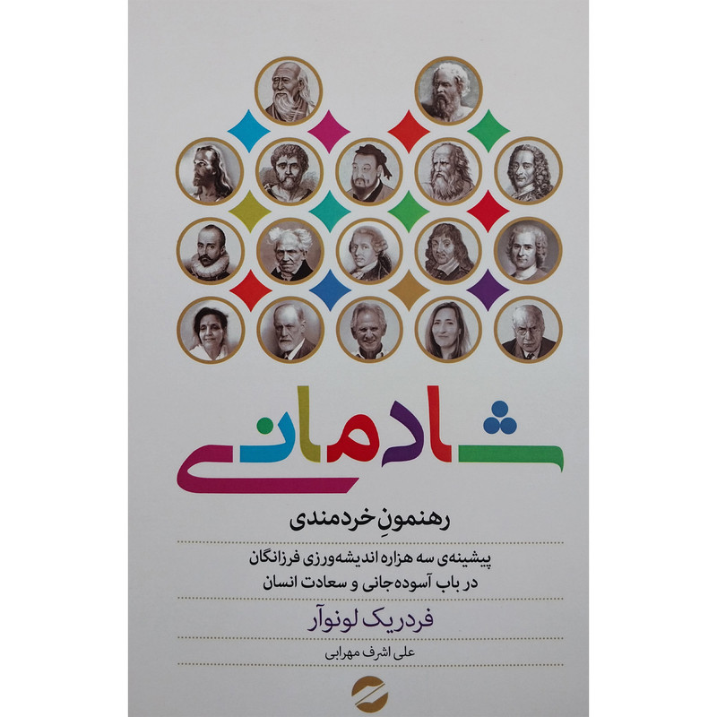 کتاب شادمانی رهنمون خردمندی اثر فردریک لونوار نشر معین کتاب شادمانی رهنمون خردمندی اثر فردریک لونوار نشر معین