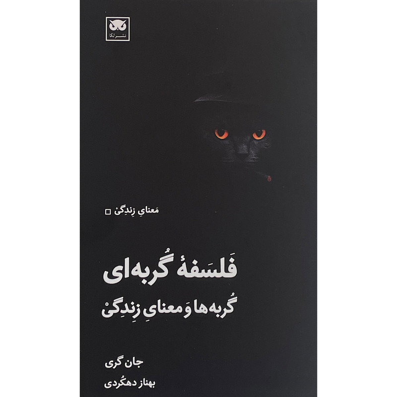 کتاب فلسفه گربه ای اثر جان گری انتشارات لگا