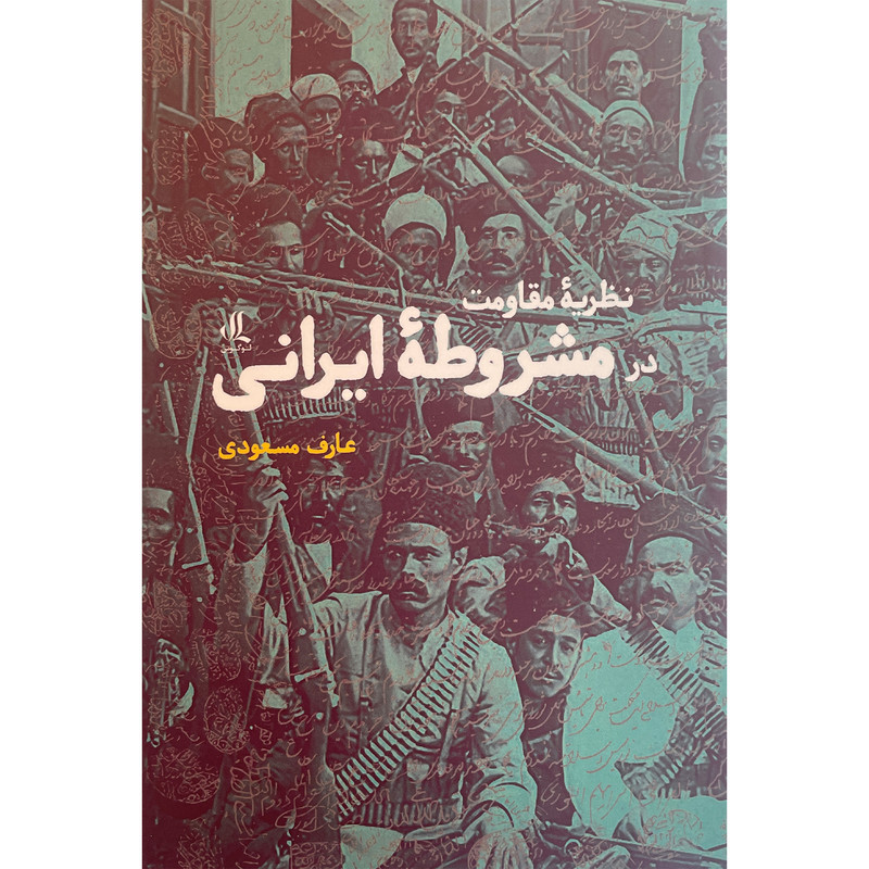 کتاب نظریه مقاومت در مشروطه ایرانی اثر عارف مسعودی انتشارات لوگوس کتاب نظریه مقاومت در مشروطه ایرانی اثر عارف مسعودی انتشارات لوگوس