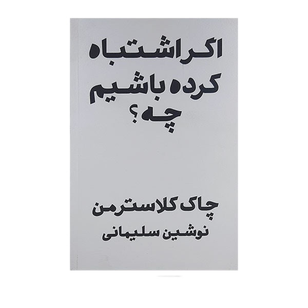 کتاب اگر اشتباه کرده باشیم چه اثر چاک کلاسترمن انتشارات پندار تابان کتاب اگر اشتباه کرده باشیم چه اثر چاک کلاسترمن انتشارات پندار تابان