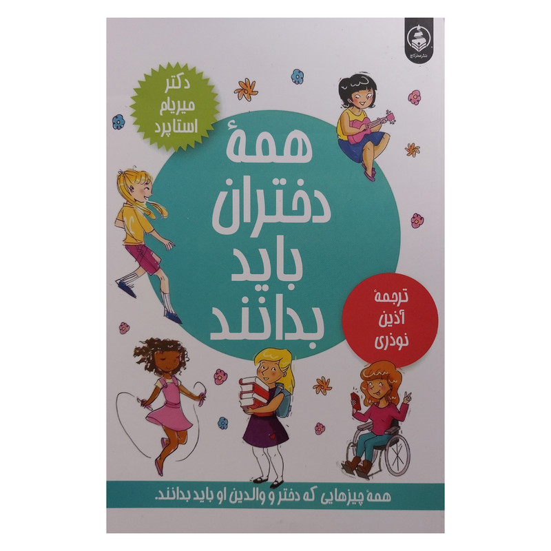 کتاب همه دختران باید بدانند اثر میریام استاپرد انتشارات عطرکاج کتاب همه دختران باید بدانند اثر میریام استاپرد انتشارات عطرکاج