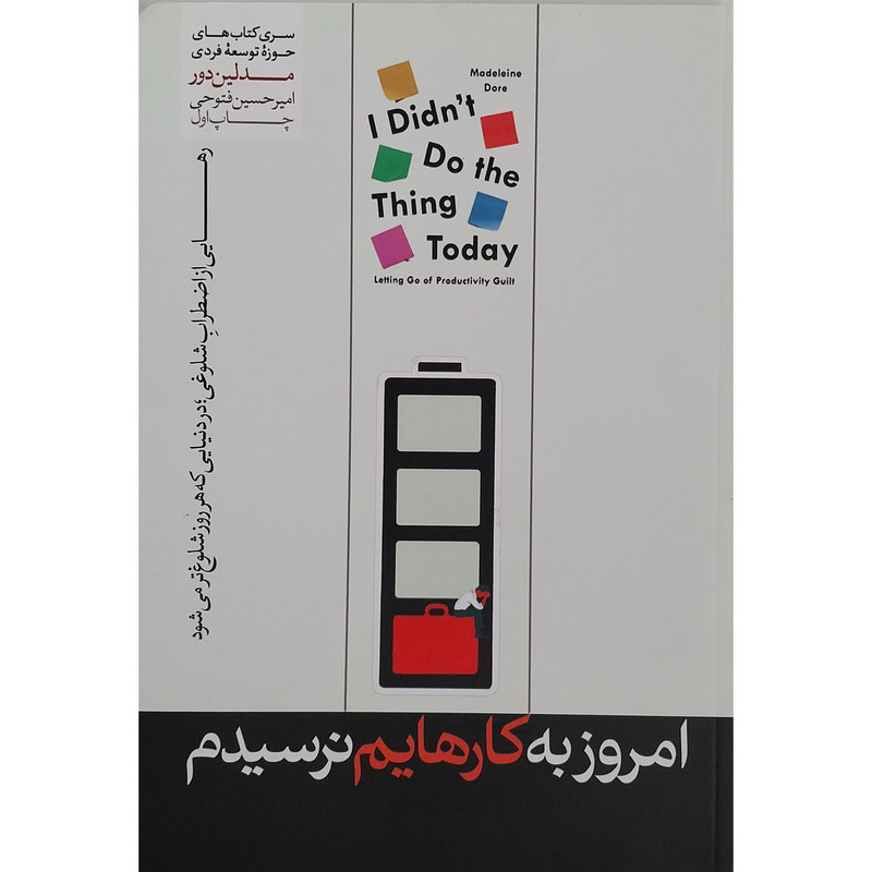 کتاب امروز به کارهایم نرسیدم اثر مدلین دور نشر هورمزد کتاب امروز به کارهایم نرسیدم اثر مدلین دور نشر هورمزد