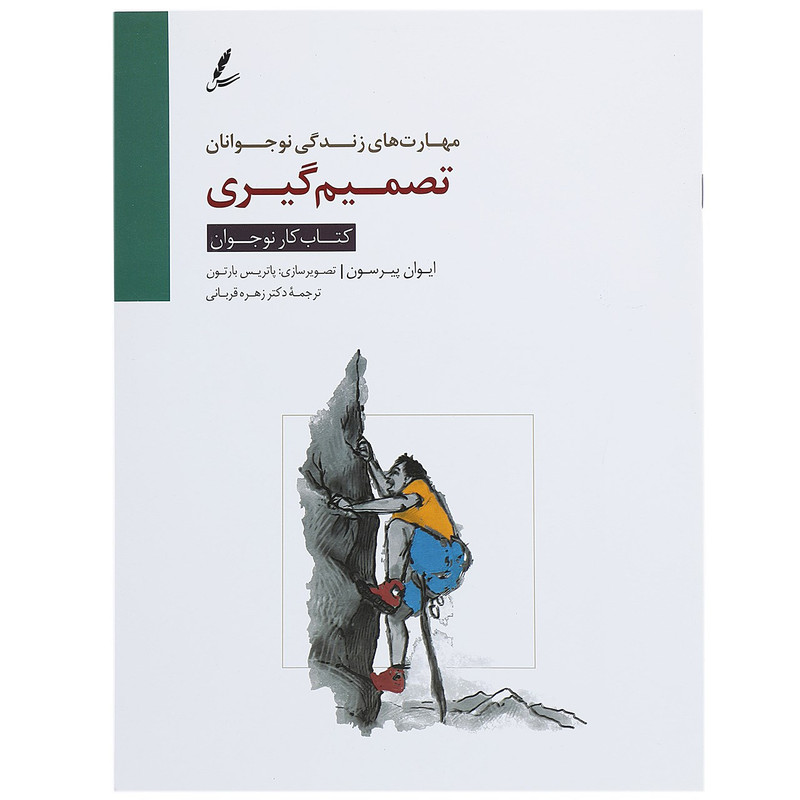 کتاب تصمیم گیری کتاب کار نوجوان اثر ایوان پیرسون کتاب تصمیم گیری کتاب کار نوجوان اثر ایوان پیرسون