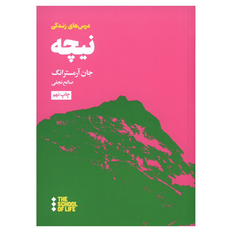کتاب درس های زندگی نیچه اثر جان ارمسترانگ نشر هنوز کتاب درس های زندگی نیچه اثر جان ارمسترانگ نشر هنوز