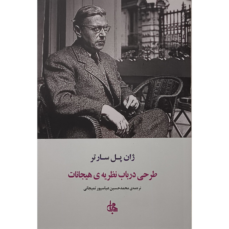 کتاب طرحی درباب نظریه هیجانات اثر ژان پل سارتر ترجمه محمد حسین عباسپور نشر جامی