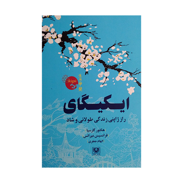 کتاب ایکیگای اثر هکتور گارسیا و فرانسیس میرالس ترجمه الهام جعفری انتشارات پارس کتاب کتاب ایکیگای اثر هکتور گارسیا و فرانسیس میرالس ترجمه الهام جعفری انتشارات پارس کتاب