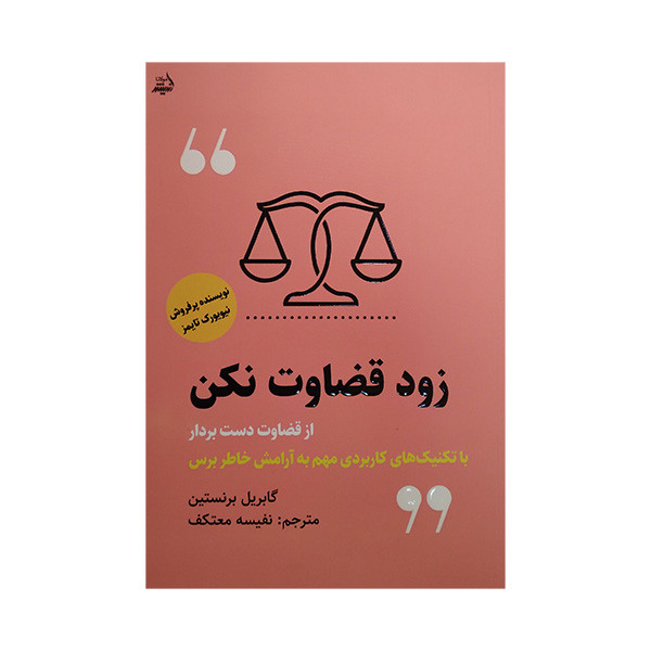 کتاب زود قضاوت نکن اثر گابریل برنستین ترجمه نفیسه معتکف انتشارات اندیشه مولانا کتاب زود قضاوت نکن اثر گابریل برنستین ترجمه نفیسه معتکف انتشارات اندیشه مولانا