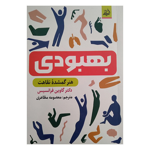 کتاب بهبودی اثر گاوین فرانسیس ترجمه معصومه مظاهری انتشارات اندیشه مولانا کتاب بهبودی اثر گاوین فرانسیس ترجمه معصومه مظاهری انتشارات اندیشه مولانا