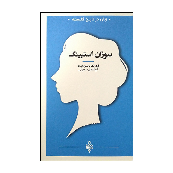 کتاب زنان در تاریخ فلسفه سوزان استبینگ اثر فردریک یانسن لورت ترجمه ابولفضل سنجرانی انتشارات جمهوری کتاب زنان در تاریخ فلسفه سوزان استبینگ اثر فردریک یانسن لورت ترجمه ابولفضل سنجرانی انتشارات جمهوری