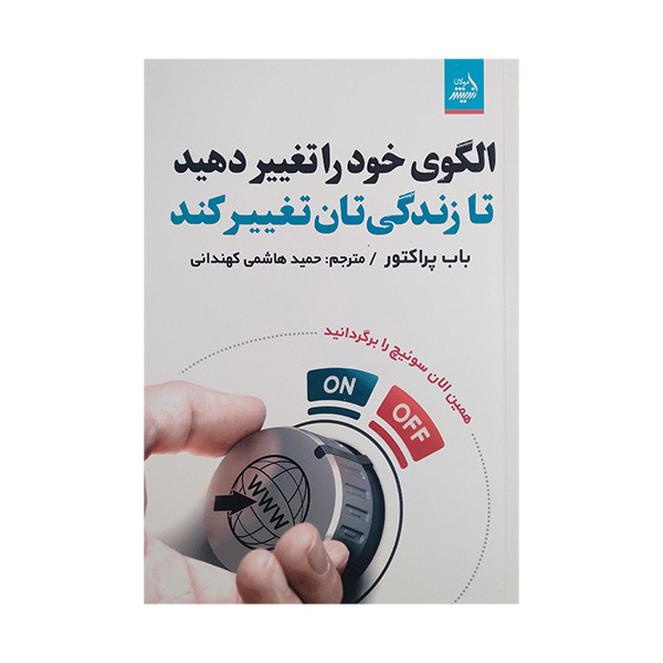 کتاب الگوی خود را تغییر دهید اثر باب پراکتور ترجمه حمید هاشمی کهندانی انتشارات اندیشه مولانا کتاب الگوی خود را تغییر دهید اثر باب پراکتور ترجمه حمید هاشمی کهندانی انتشارات اندیشه مولانا