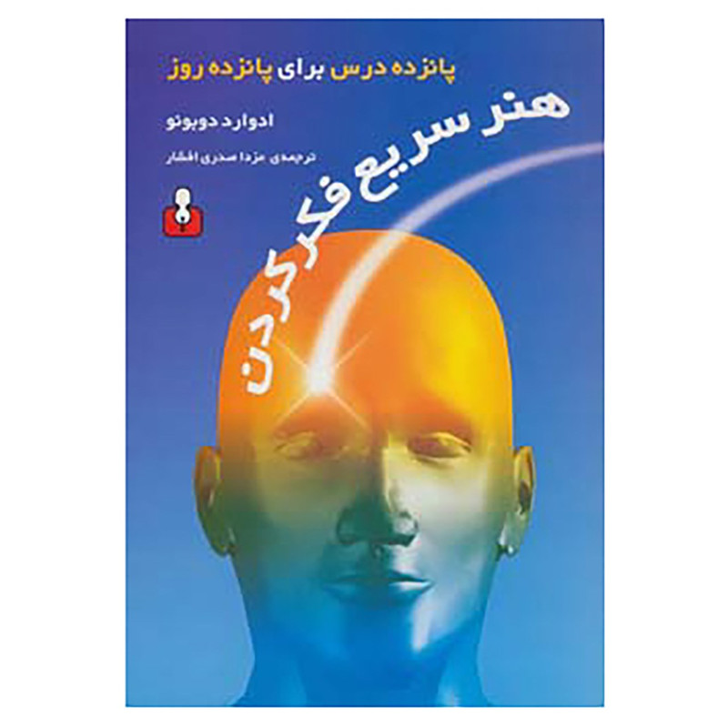 کتاب هنر سریع فکر کردن اثر ادوارد دوبونو کتاب هنر سریع فکر کردن اثر ادوارد دوبونو